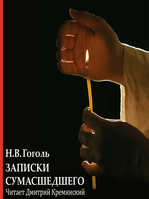 Title details for Записки сумасшедшего by Н.В. Гоголь - Available